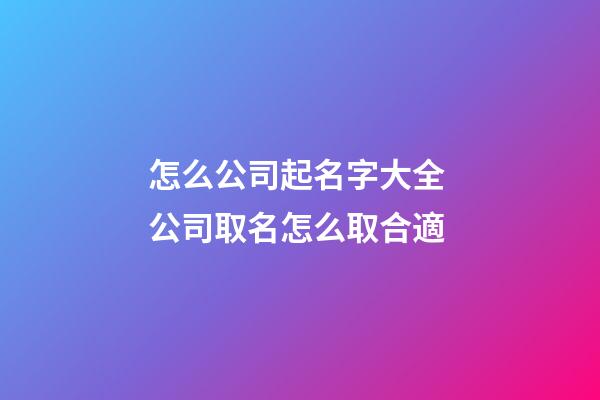 怎么公司起名字大全 公司取名怎么取合適-第1張-公司起名-玄機(jī)派